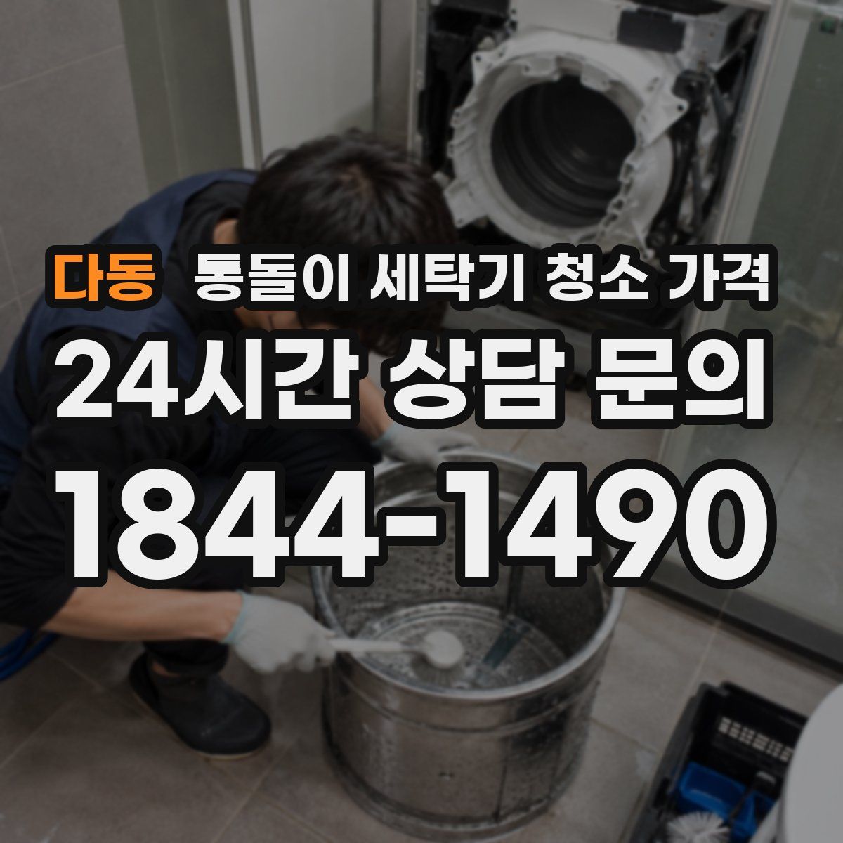 다동 통돌이 세탁기 청소 가격