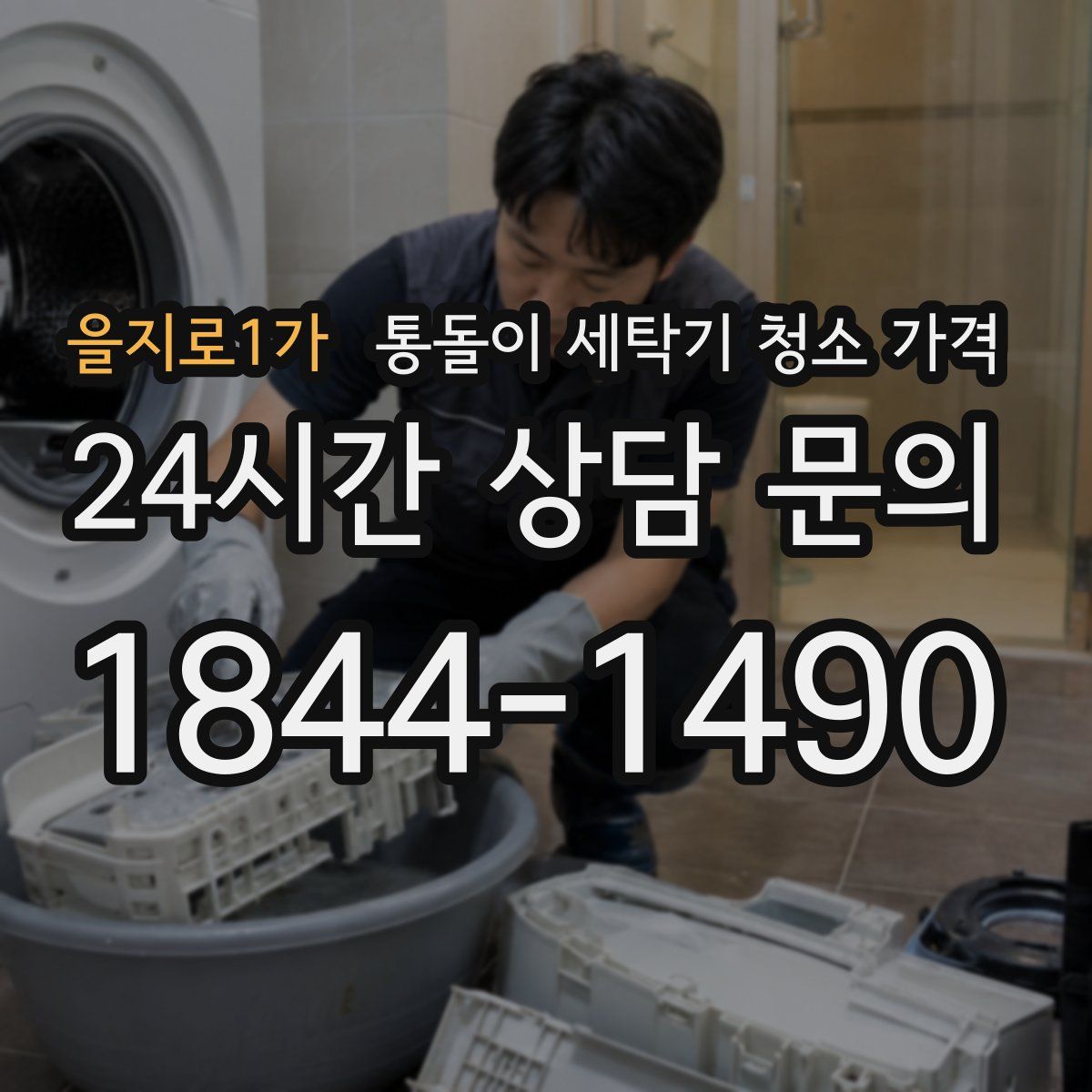 을지로1가 통돌이 세탁기 청소 가격