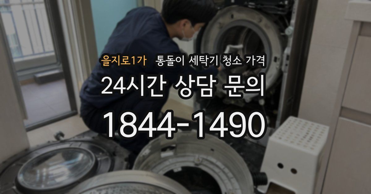 을지로1가 통돌이 세탁기 청소 가격