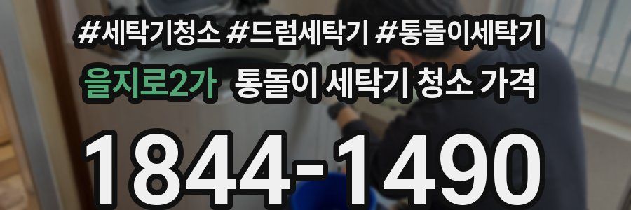 을지로2가 통돌이 세탁기 청소 가격