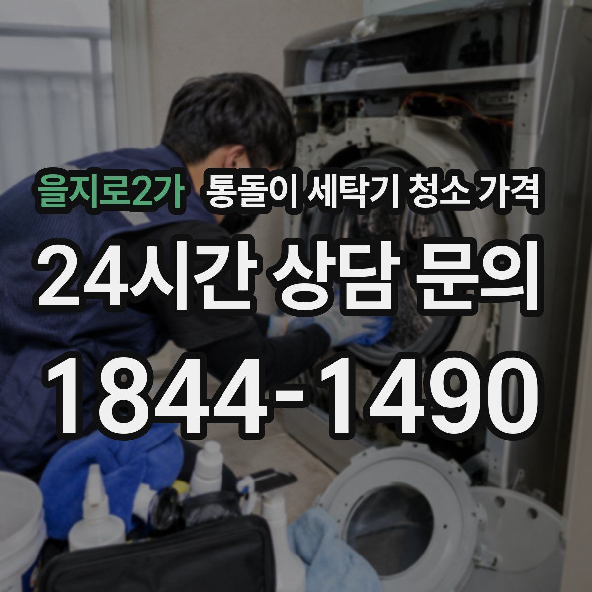 을지로2가 통돌이 세탁기 청소 가격