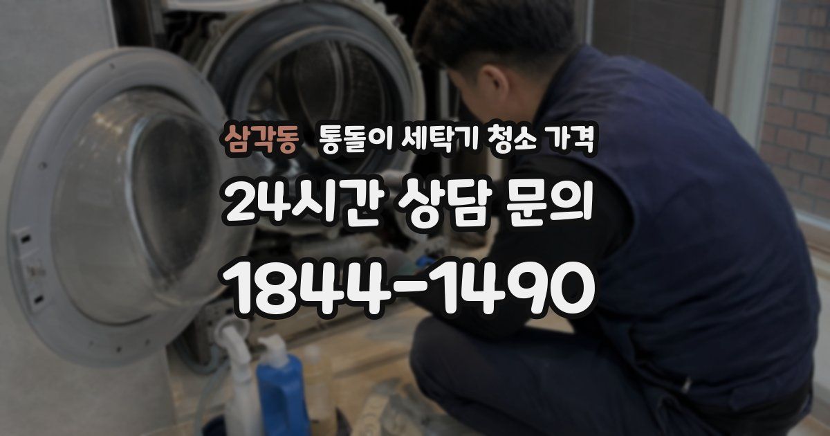 삼각동 통돌이 세탁기 청소 가격