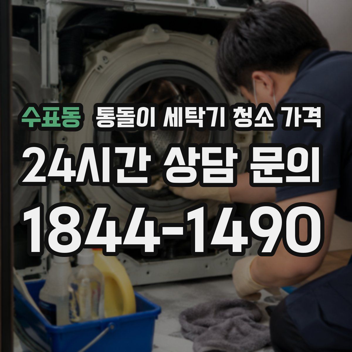 수표동 통돌이 세탁기 청소 가격