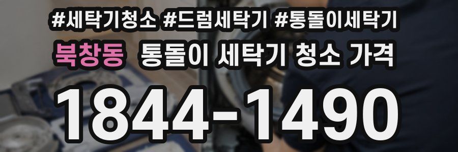 북창동 통돌이 세탁기 청소 가격