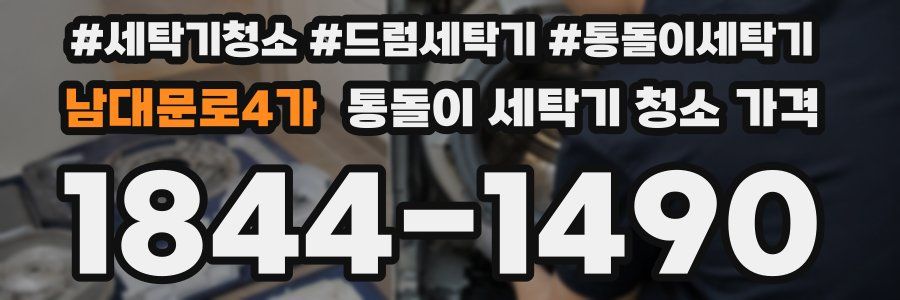 남대문로4가 통돌이 세탁기 청소 가격