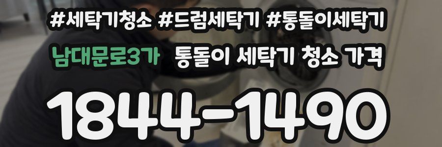 남대문로3가 통돌이 세탁기 청소 가격