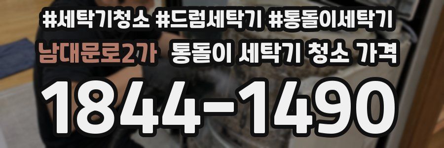남대문로2가 통돌이 세탁기 청소 가격