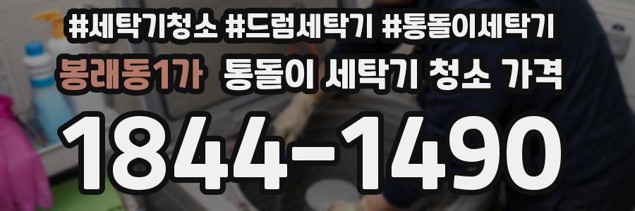 봉래동1가 통돌이 세탁기 청소 가격