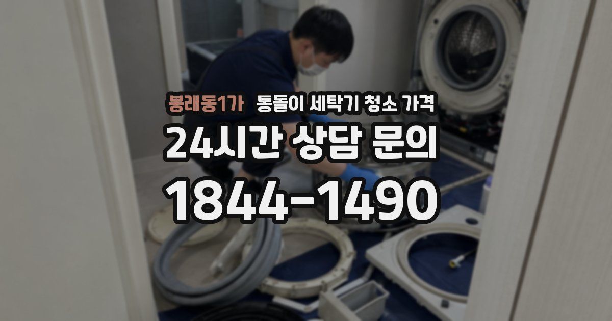봉래동1가 통돌이 세탁기 청소 가격