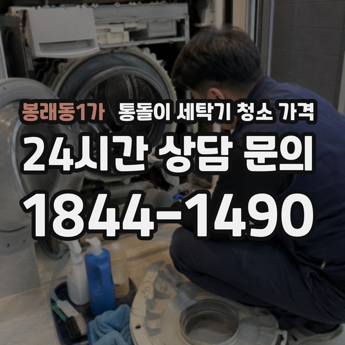 봉래동1가 통돌이 세탁기 청소 가격