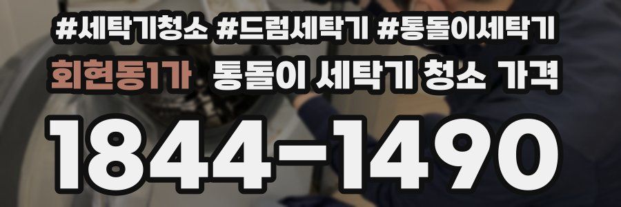 회현동1가 통돌이 세탁기 청소 가격