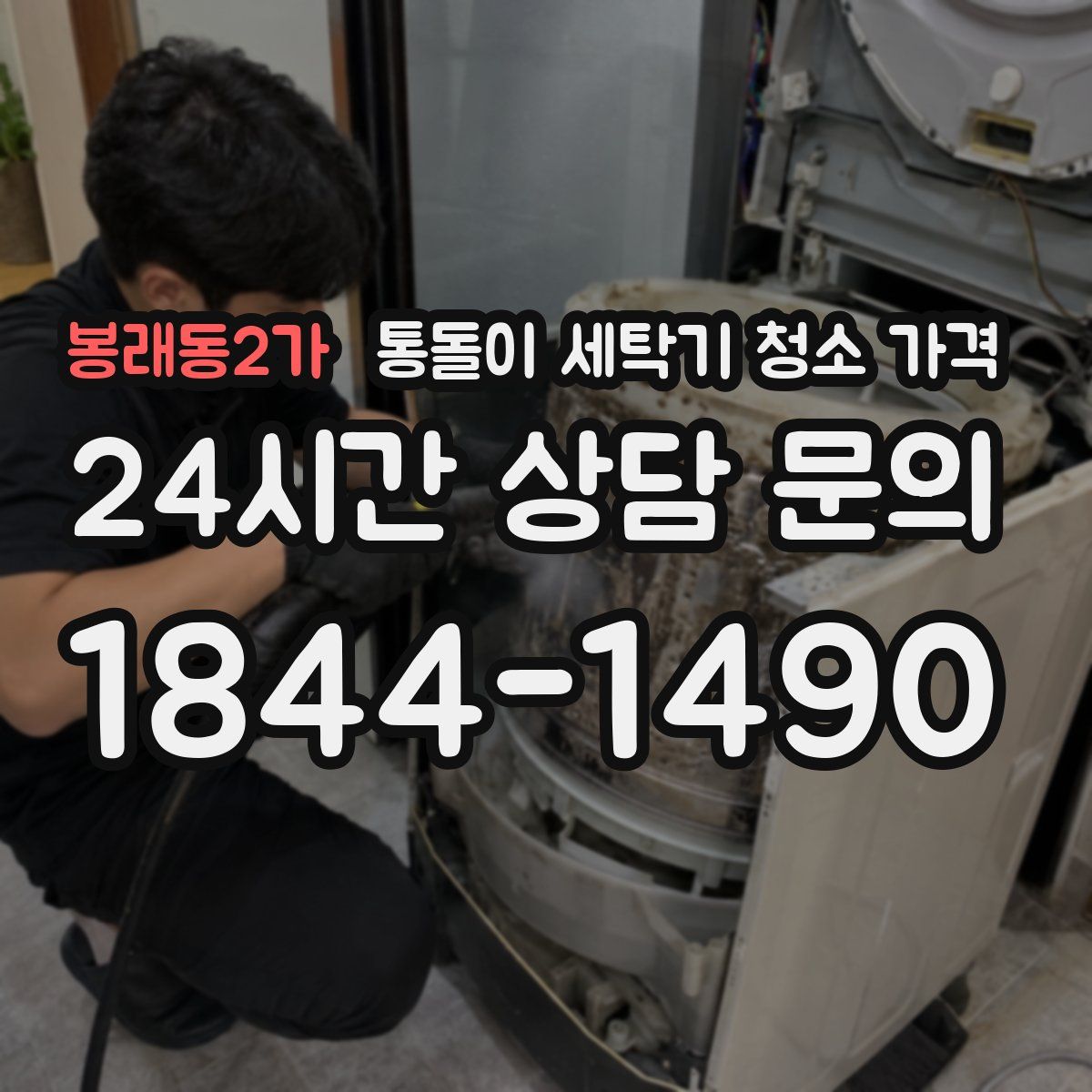 봉래동2가 통돌이 세탁기 청소 가격