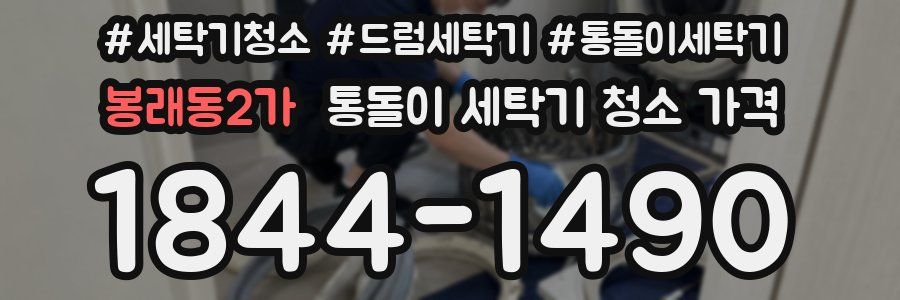 봉래동2가 통돌이 세탁기 청소 가격