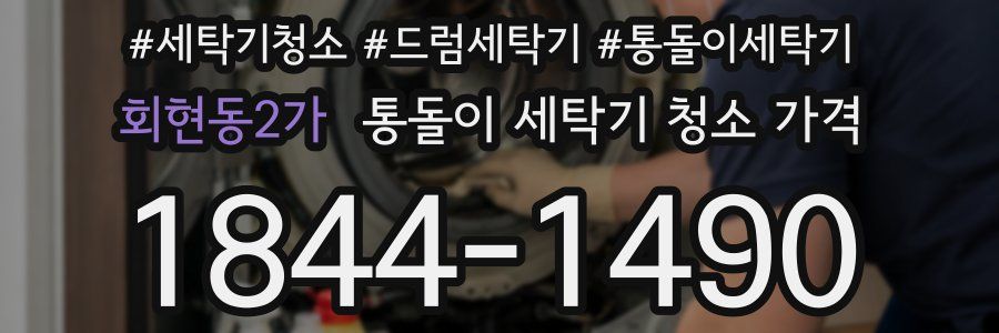 회현동2가 통돌이 세탁기 청소 가격
