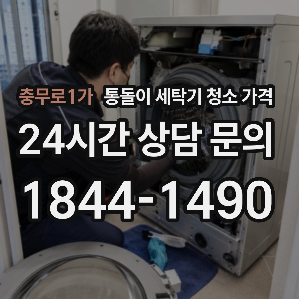 충무로1가 통돌이 세탁기 청소 가격