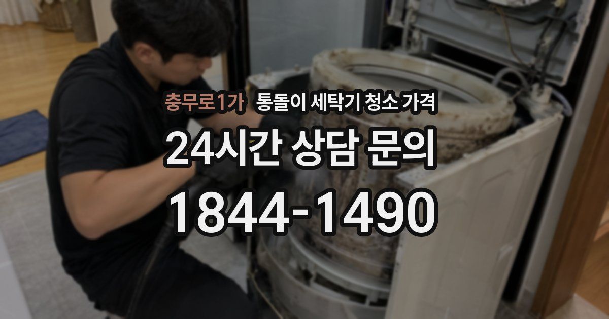 충무로1가 통돌이 세탁기 청소 가격