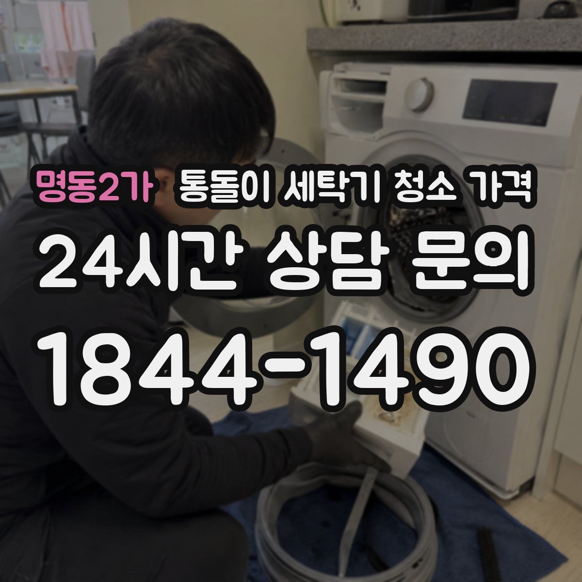 명동2가 통돌이 세탁기 청소 가격