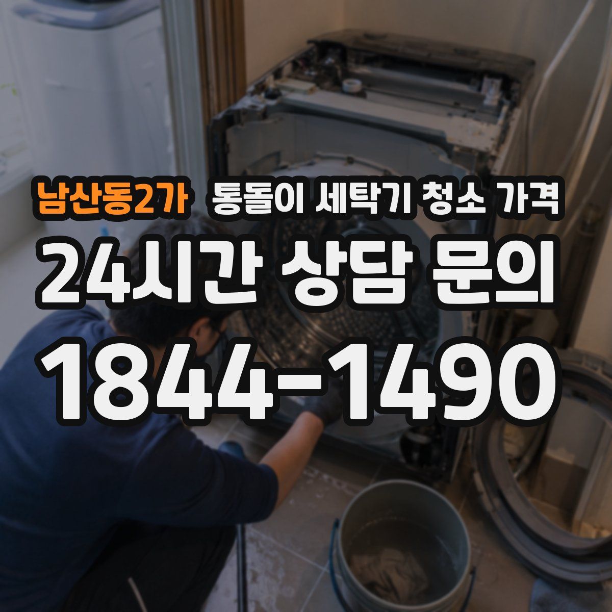 남산동2가 통돌이 세탁기 청소 가격