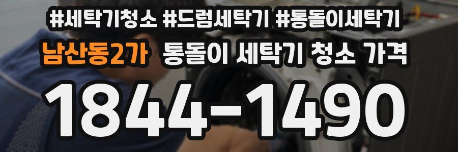 남산동2가 통돌이 세탁기 청소 가격