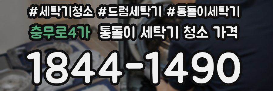 충무로4가 통돌이 세탁기 청소 가격