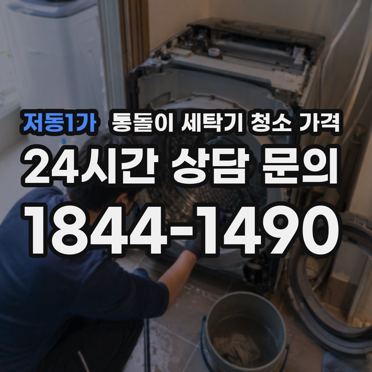 저동1가 통돌이 세탁기 청소 가격
