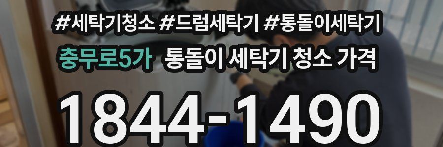 충무로5가 통돌이 세탁기 청소 가격