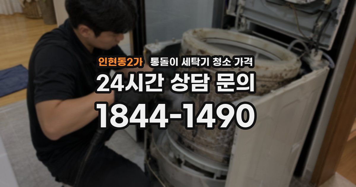 인현동2가 통돌이 세탁기 청소 가격