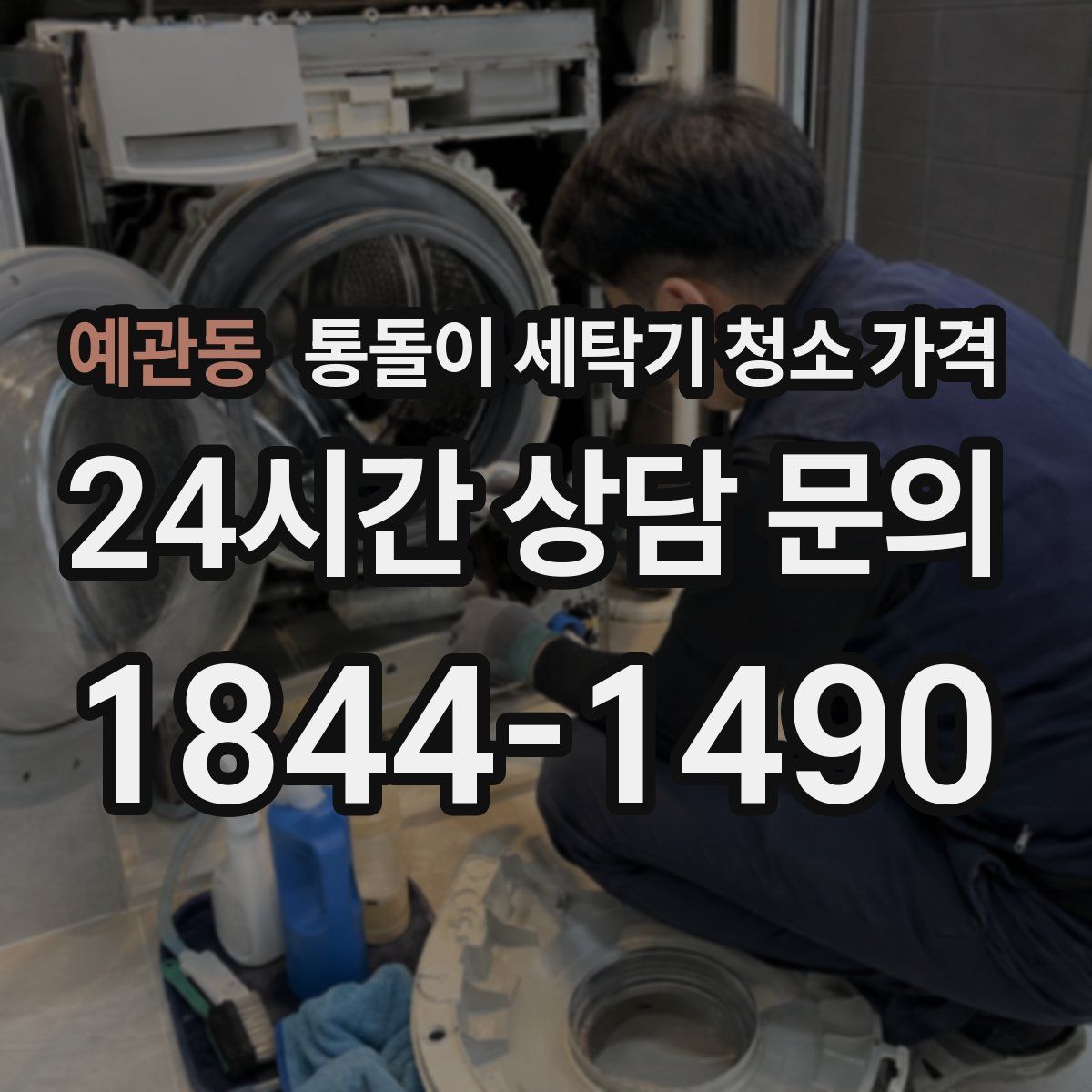예관동 통돌이 세탁기 청소 가격