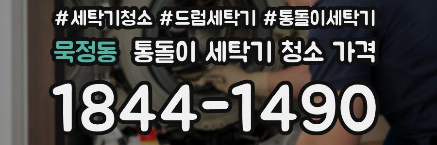 묵정동 통돌이 세탁기 청소 가격