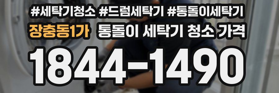 장충동1가 통돌이 세탁기 청소 가격