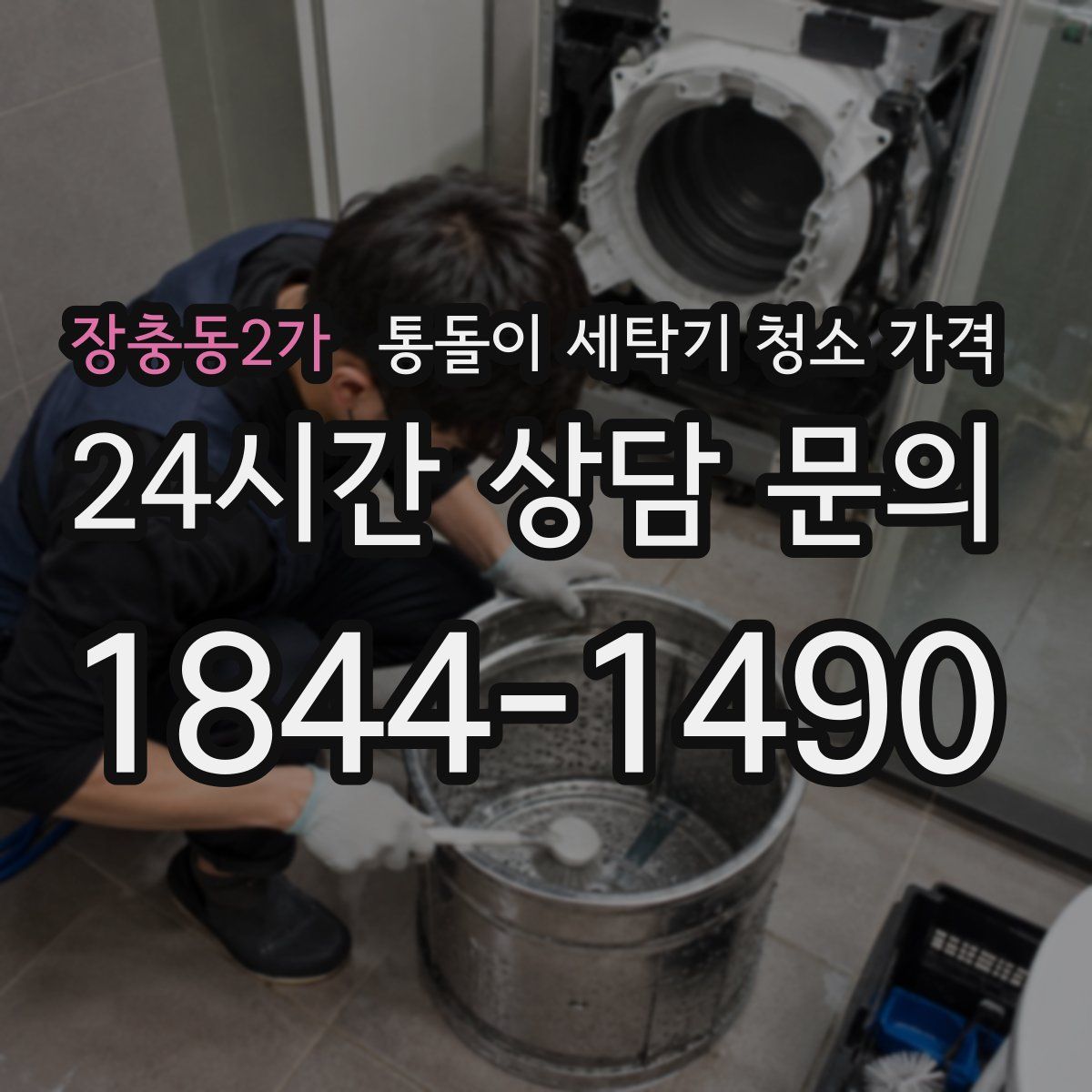 장충동2가 통돌이 세탁기 청소 가격