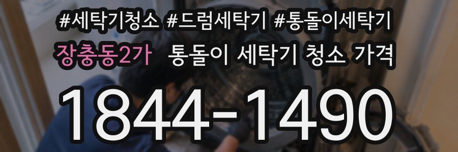 장충동2가 통돌이 세탁기 청소 가격