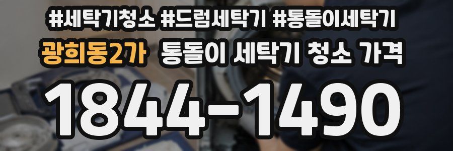 광희동2가 통돌이 세탁기 청소 가격