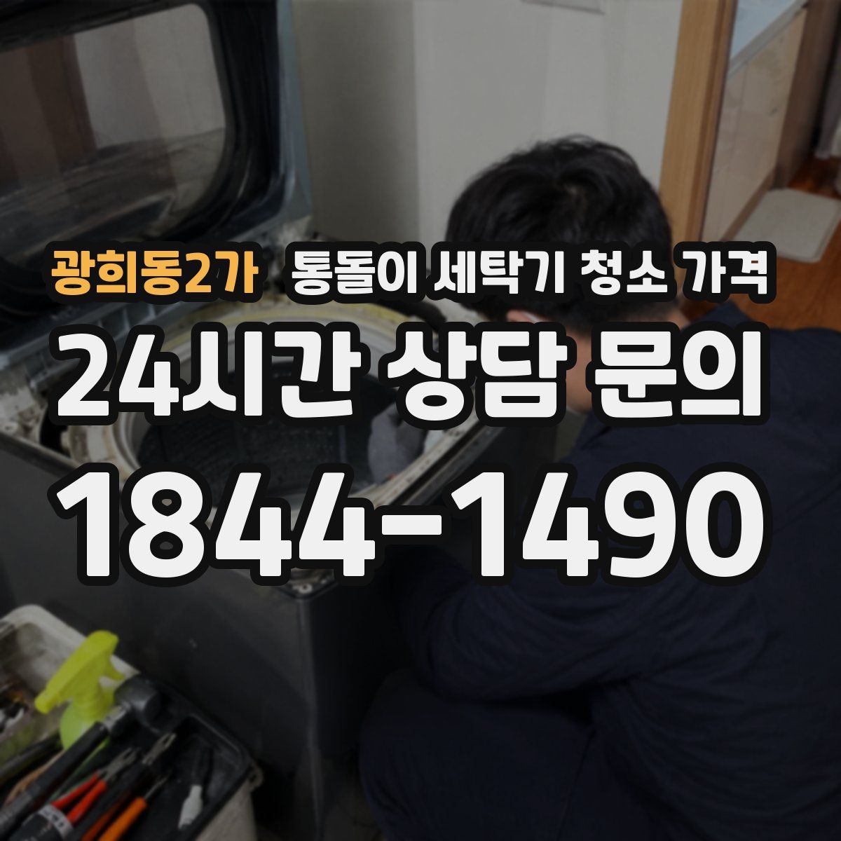 광희동2가 통돌이 세탁기 청소 가격