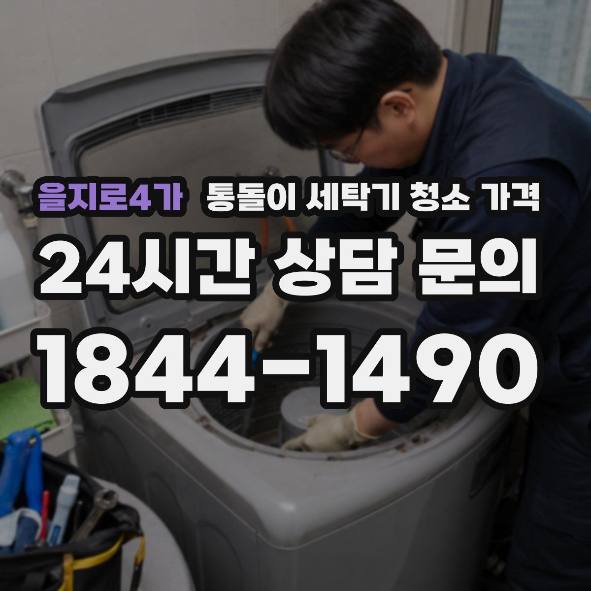 을지로4가 통돌이 세탁기 청소 가격