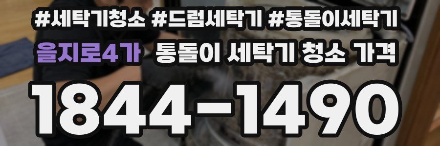 을지로4가 통돌이 세탁기 청소 가격