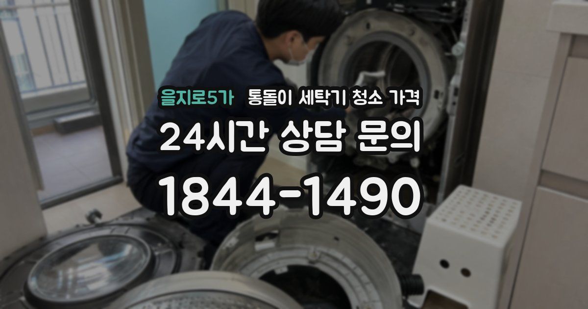 을지로5가 통돌이 세탁기 청소 가격