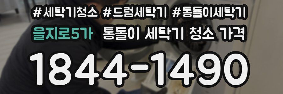 을지로5가 통돌이 세탁기 청소 가격