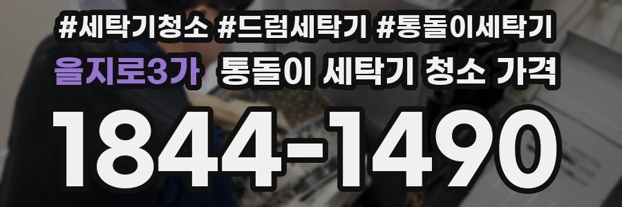 을지로3가 통돌이 세탁기 청소 가격
