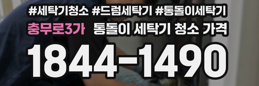 충무로3가 통돌이 세탁기 청소 가격