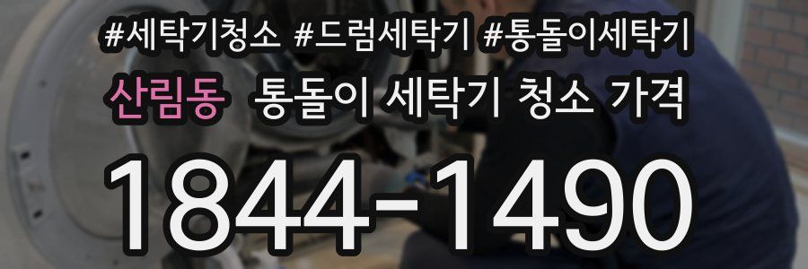 산림동 통돌이 세탁기 청소 가격