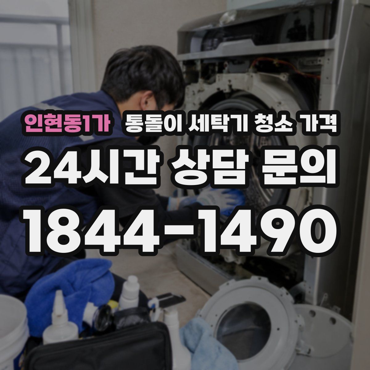 인현동1가 통돌이 세탁기 청소 가격