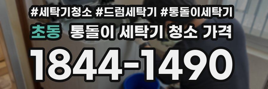 초동 통돌이 세탁기 청소 가격