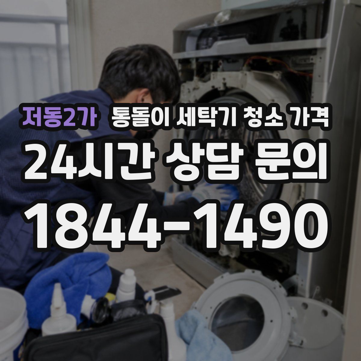 저동2가 통돌이 세탁기 청소 가격