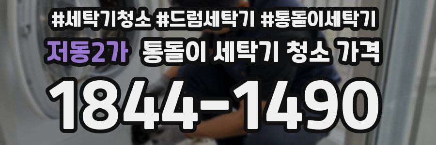 저동2가 통돌이 세탁기 청소 가격