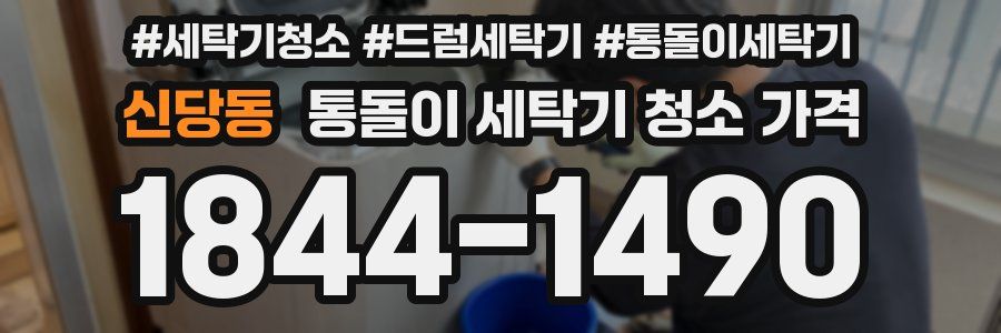 신당동 통돌이 세탁기 청소 가격