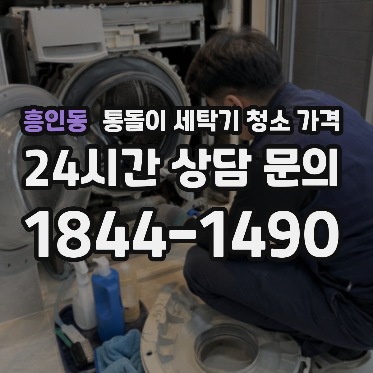 흥인동 통돌이 세탁기 청소 가격