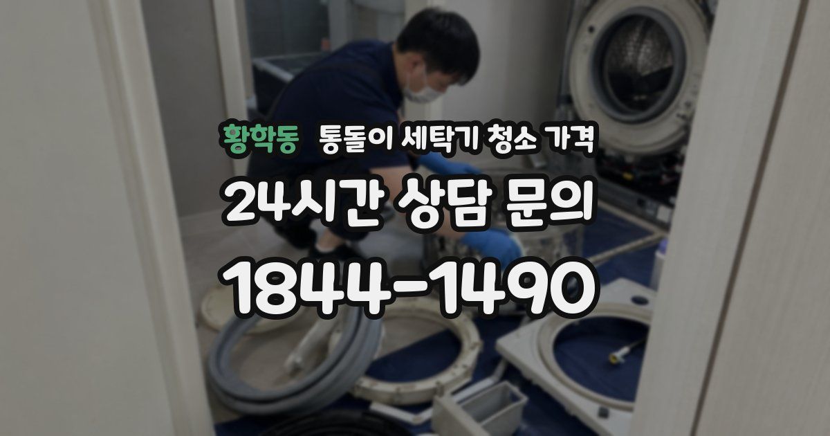황학동 통돌이 세탁기 청소 가격