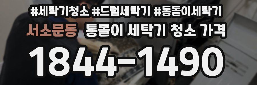 서소문동 통돌이 세탁기 청소 가격
