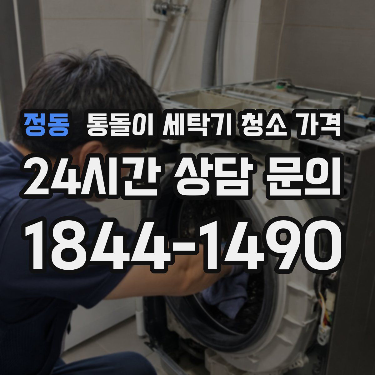 정동 통돌이 세탁기 청소 가격